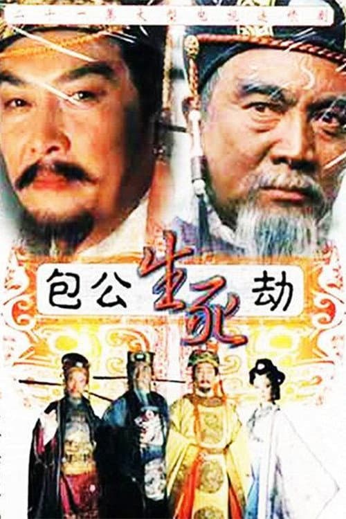 包公生死劫 afişi