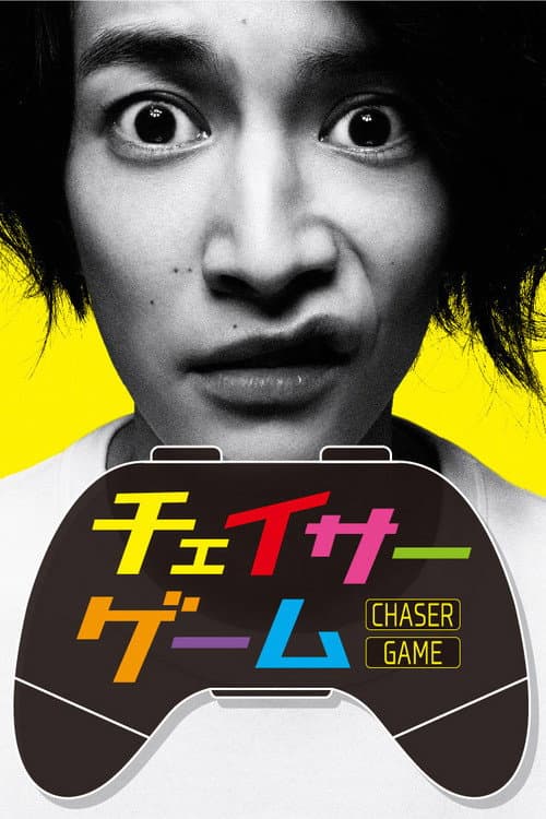 チェイサーゲーム afişi