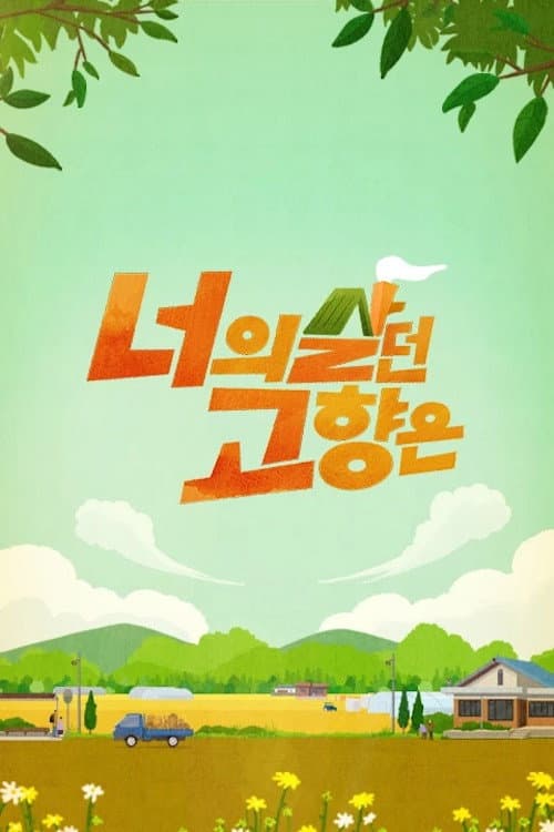 너의 살던 고향은 afişi