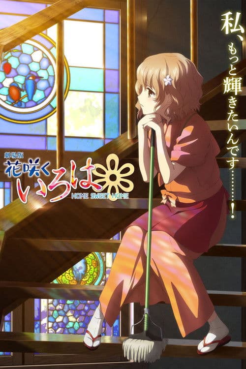 劇場版 花咲くいろは HOME SWEET HOME afişi