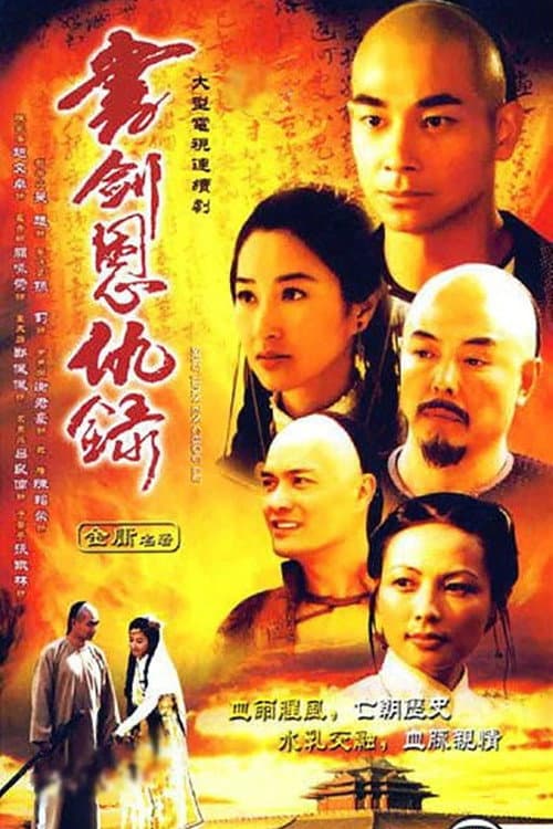 书剑恩仇录 afişi