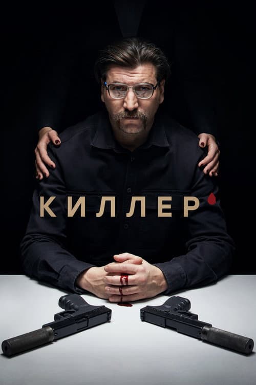 Киллер afişi
