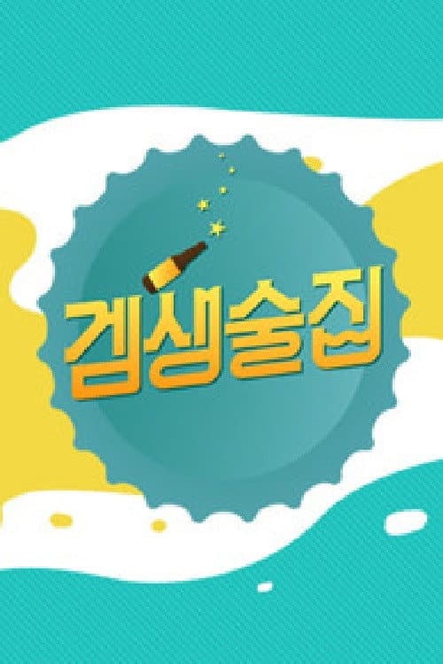 겜생술집 afişi
