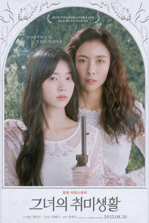그녀의 취미생활 afişi