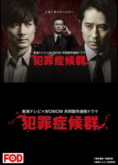 犯罪症候群 afişi