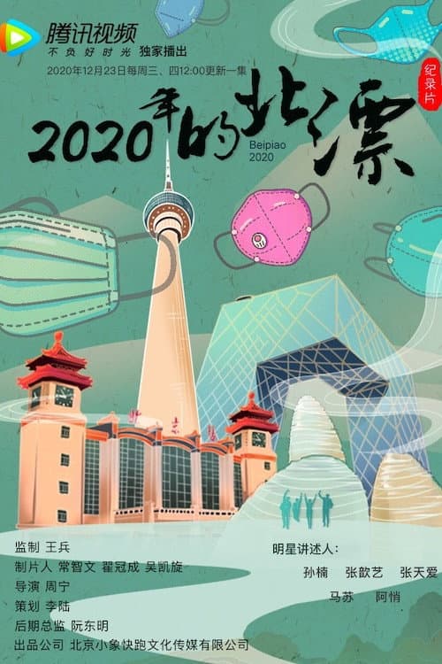 2020年的北漂 afişi