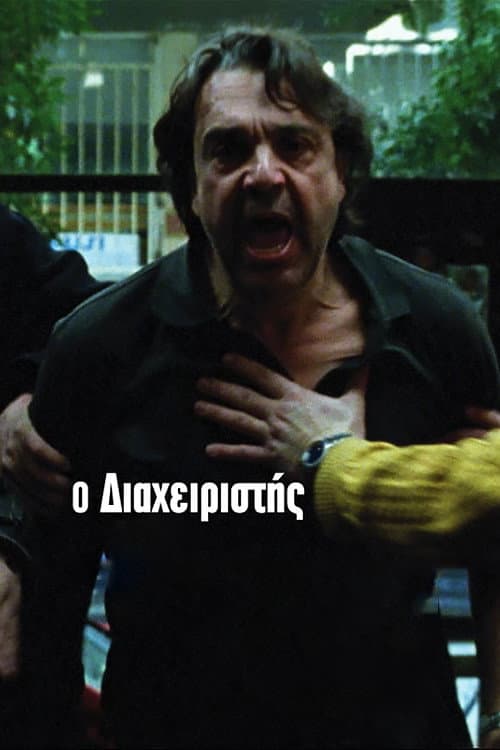 Ο Διαχειριστής afişi