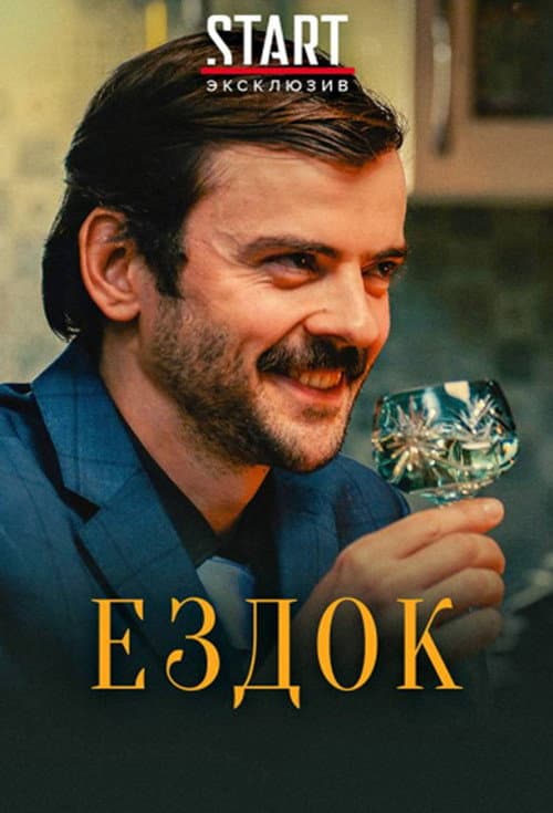 Ездок afişi