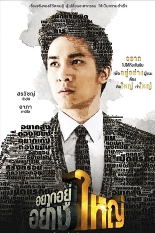 อยากอยู่อย่างใหญ่ afişi