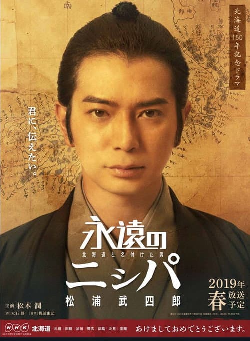 永遠のニㇱパ　北海道と名付けた男　松浦武四郎 afişi