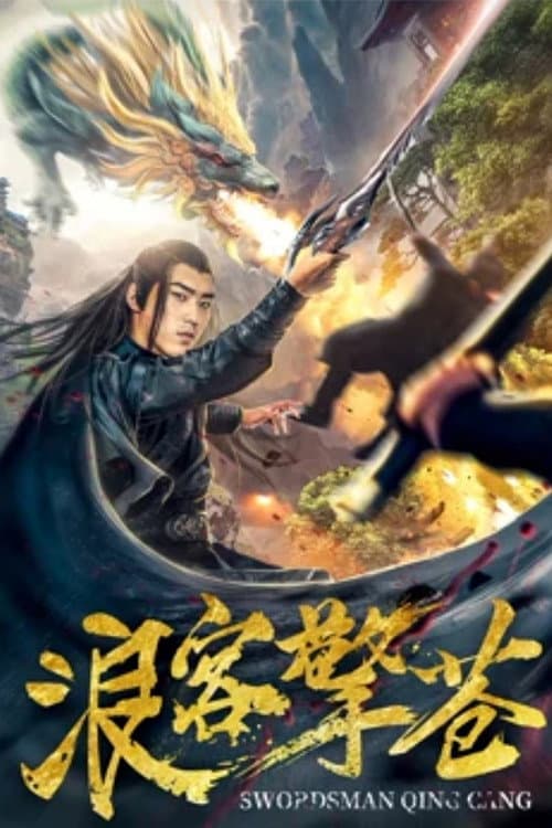 浪客擎苍 afişi