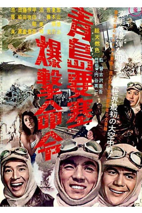 青島要塞爆撃命令 afişi