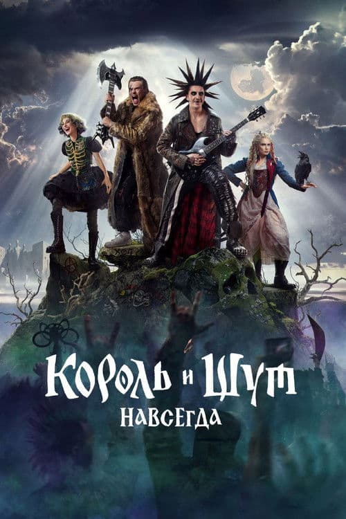 Король и Шут. Навсегда afişi