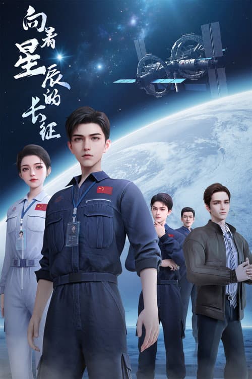 向着星辰的长征 afişi