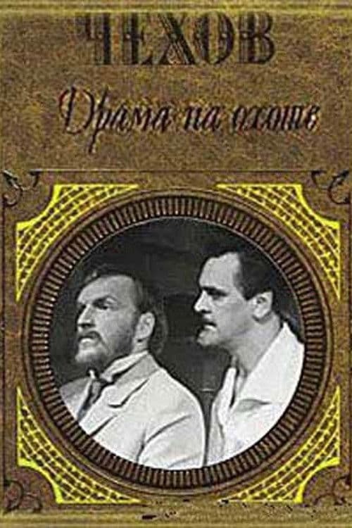 Драма на охоте afişi