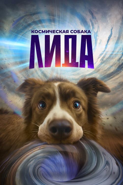 Космическая собака Лида afişi