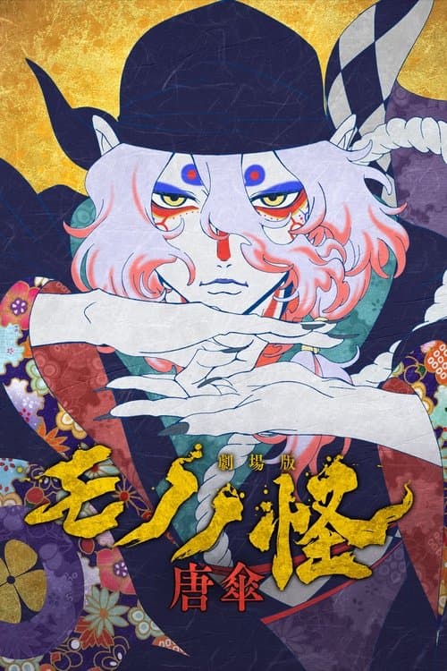 Mononoke the Movie: The Phantom in the Rain afişi