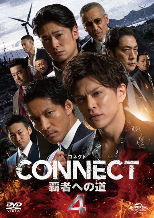 CONNECT 覇者への道　４ afişi