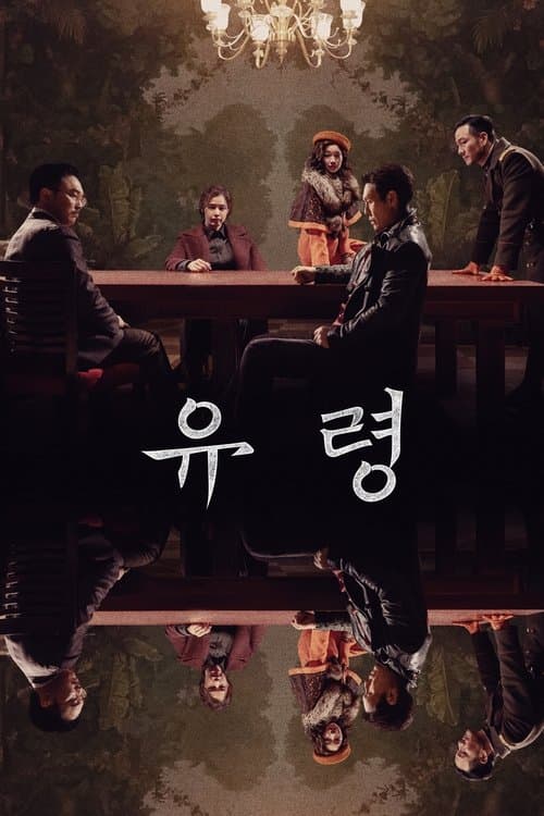 유령 afişi