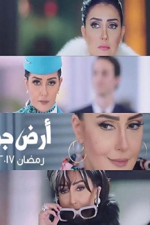 ارض جو afişi