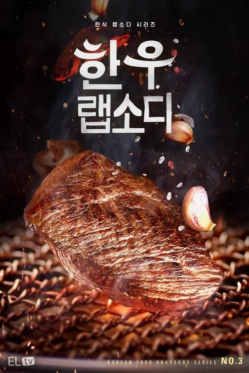 한우 랩소디 afişi