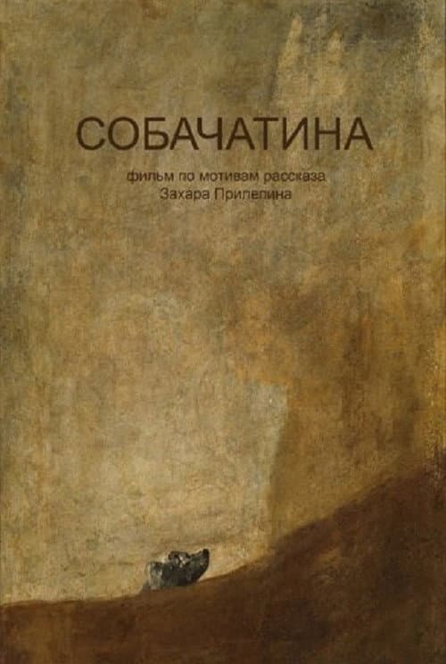 Собачатина afişi