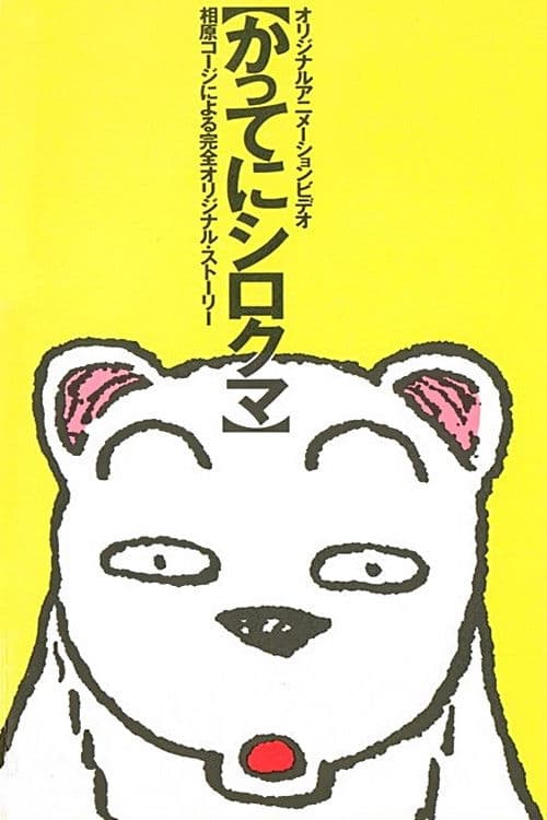 かってにシロクマ afişi