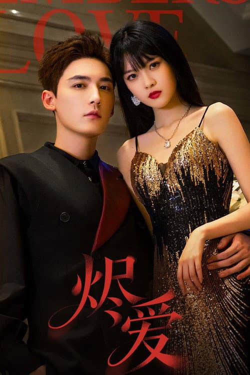 烬爱 afişi