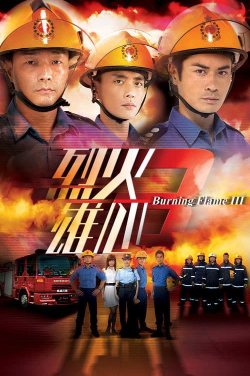 烈火雄心3 afişi