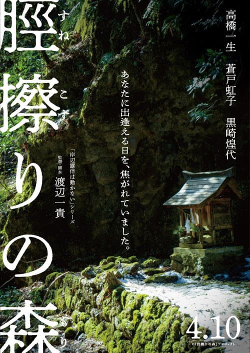 脛擦りの森 afişi