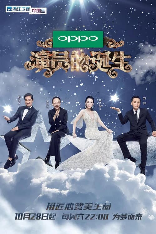 演员的诞生 afişi