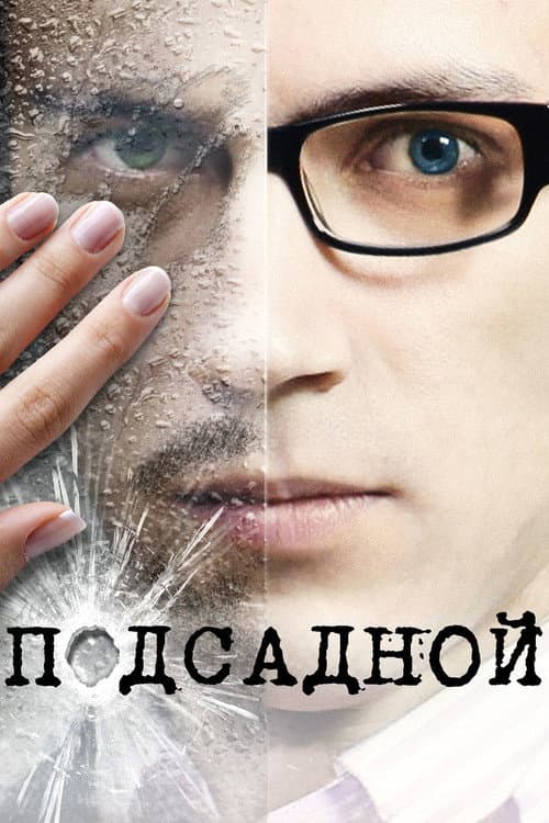 Подсадной afişi