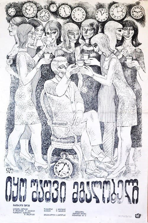 იყო შაშვი მგალობელი afişi