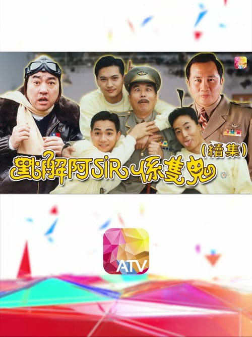 點解阿Sir係隻鬼Ⅱ afişi