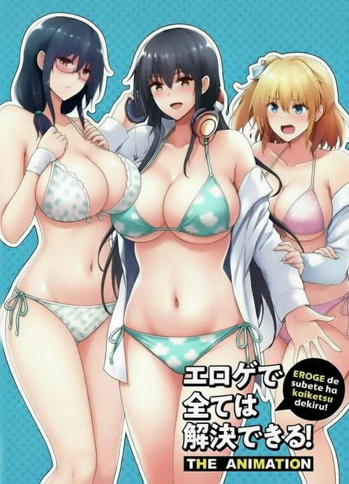 エロゲで全ては解決できる！ THE ANIMATION afişi