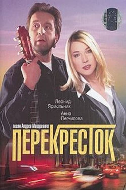 Перекресток afişi