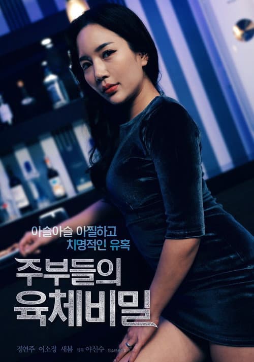 주부들의 육체 비밀 afişi
