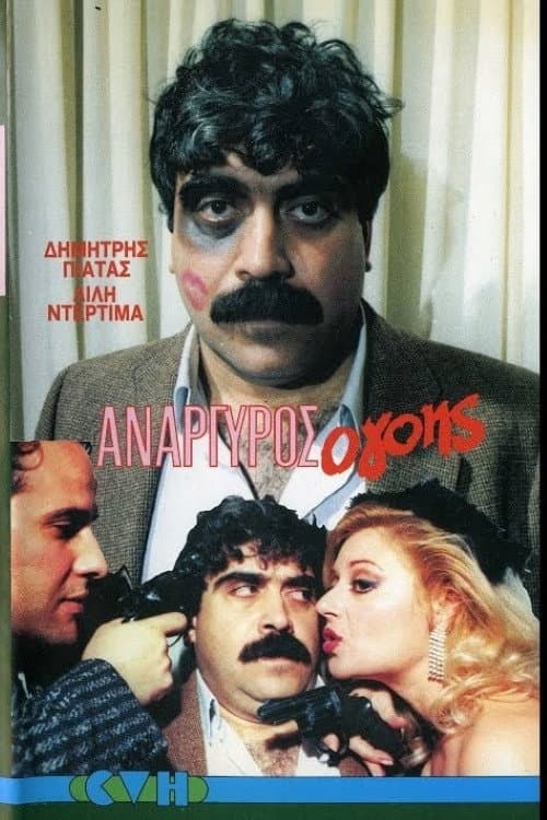 Ανάργυρος ο...γόης.!! afişi