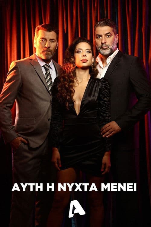 Αυτή η Νύχτα Μένει afişi