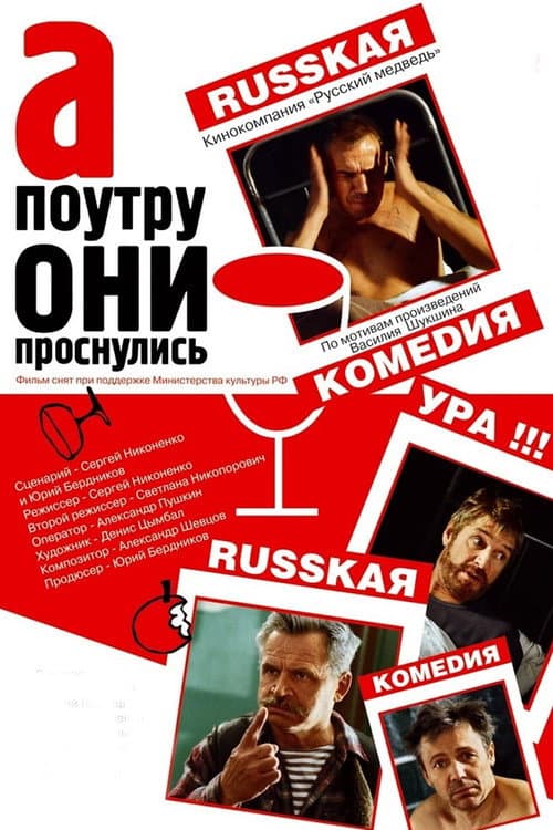 А поутру они проснулись afişi