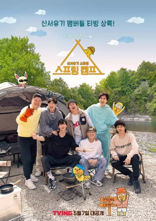 신서유기 스페셜 스프링 캠프 afişi