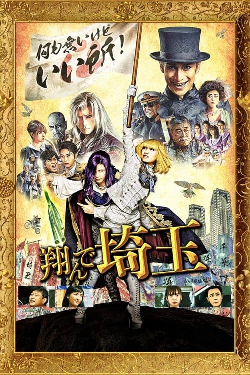 翔んで埼玉 afişi