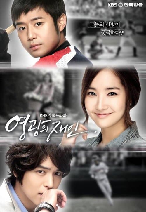 영광의 재인 afişi