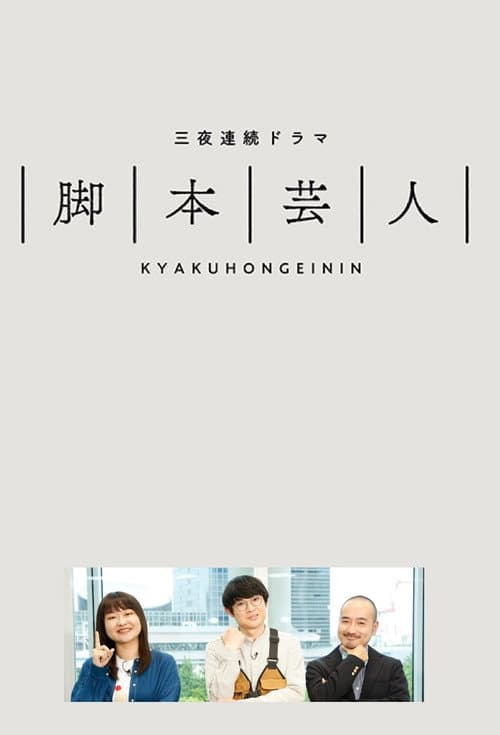 脚本芸人 afişi
