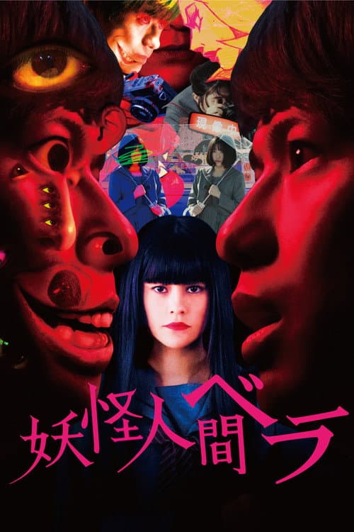 妖怪人間ベラ afişi