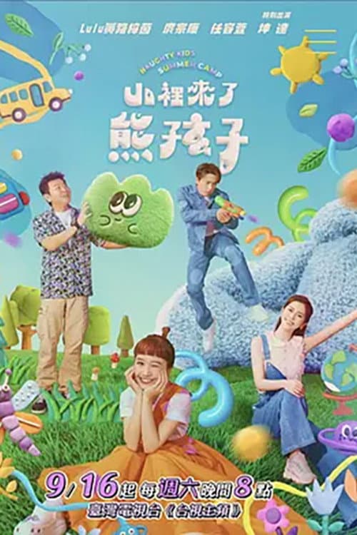 山里来了熊孩子 afişi