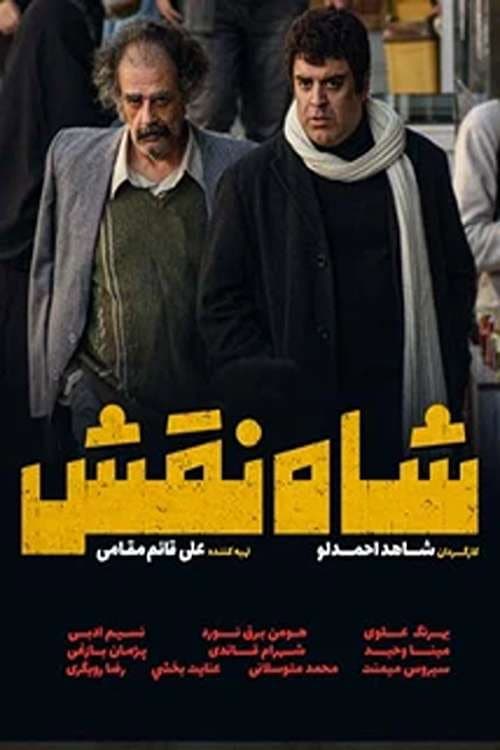 شاه نقش afişi