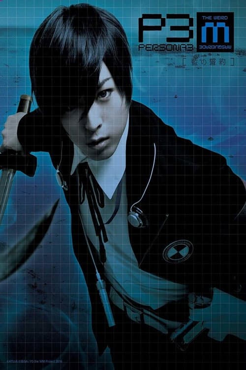 PERSONA3 the Weird Masquerade ～藍の誓約～ afişi