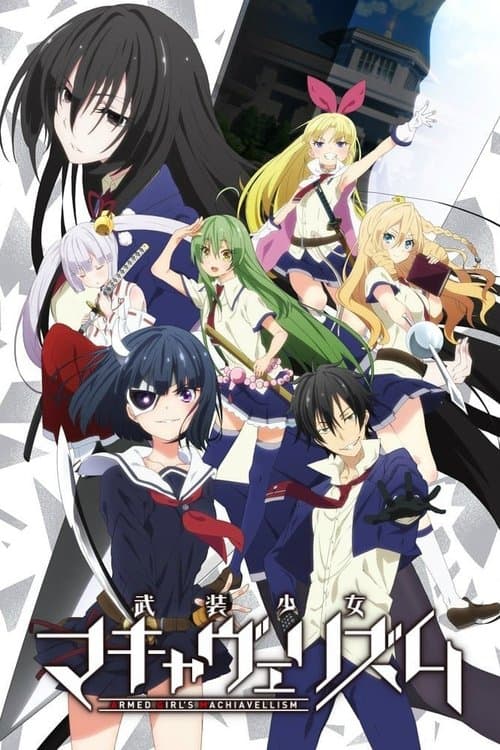 武装少女マキャヴェリズム afişi