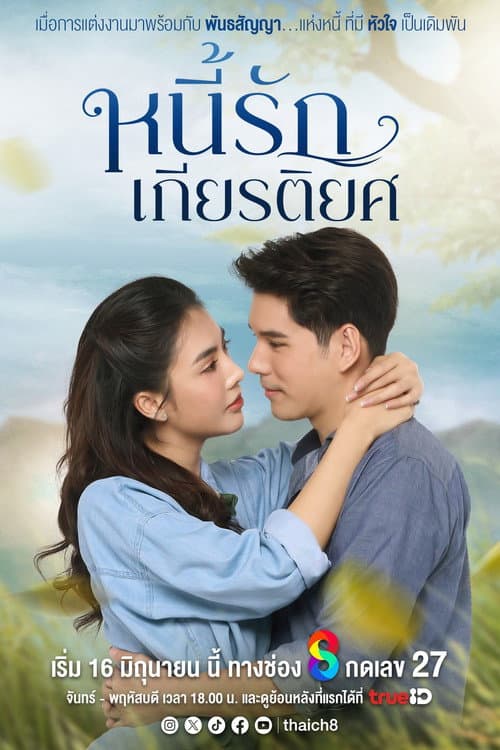 หนี้รักเกียรติยศ afişi